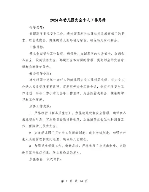 2024年幼儿园安全个人工作总结(八篇)