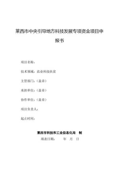莱西中央引导地方科技发展专项资金项目申报书