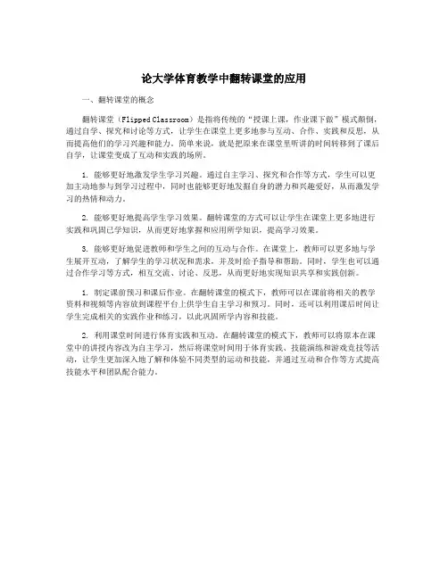 论大学体育教学中翻转课堂的应用
