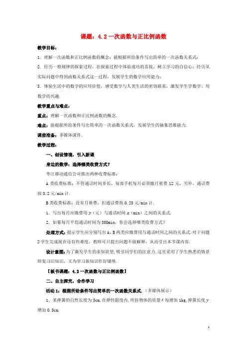 八年级数学上册4.2一次函数与正比例函数教案新版北师大版0726319【教案】
