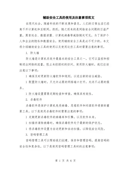 辅助安全工具的使用及注意事项范文（二篇）