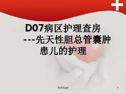 疾病查房胆总管囊肿PPT课件