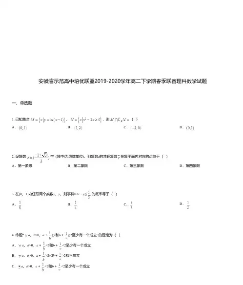 安徽省示范高中培优联盟2019-2020学年高二下学期春季联赛理科数学试题