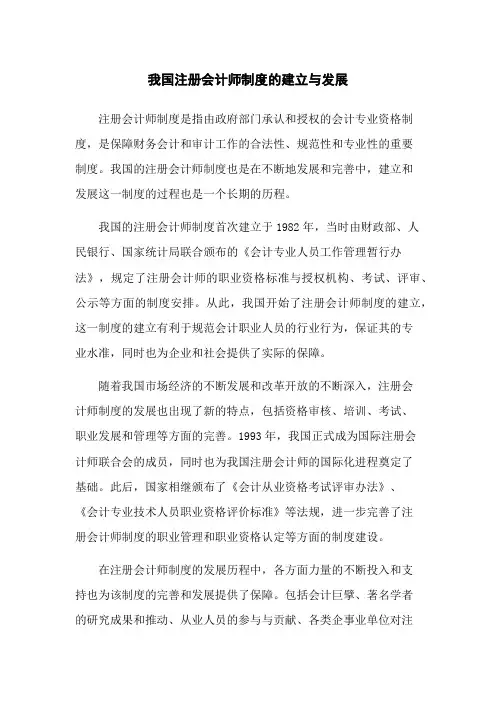 我国注册会计师制度的建立与发展