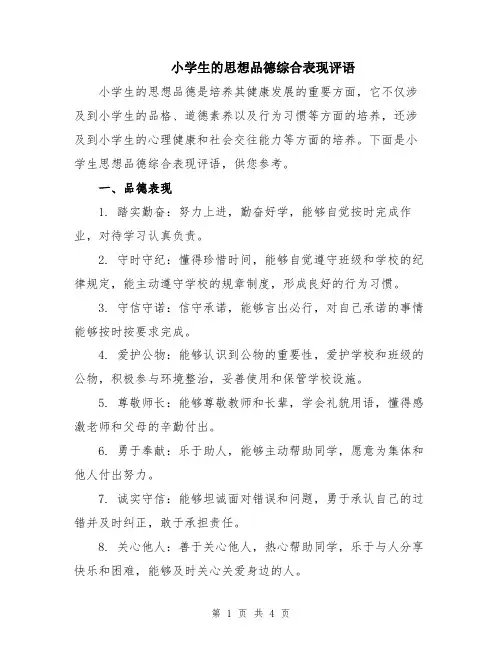 小学生的思想品德综合表现评语