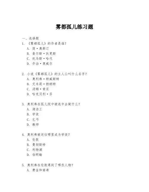 雾都孤儿练习题