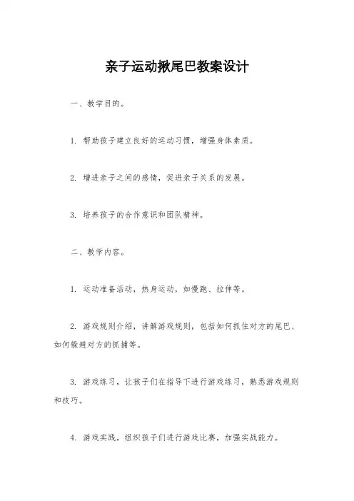 亲子运动揪尾巴教案设计