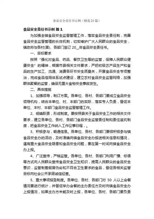 食品安全责任书示例（精选24篇）