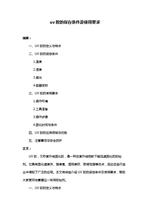 uv胶的保存条件及使用要求