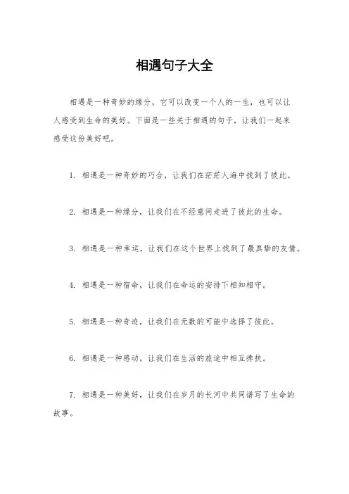 相遇句子大全
