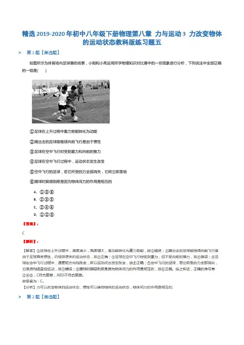 精选2019-2020年初中八年级下册物理第八章 力与运动3 力改变物体的运动状态教科版练习题五