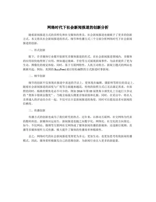 网络时代下社会新闻报道的创新分析