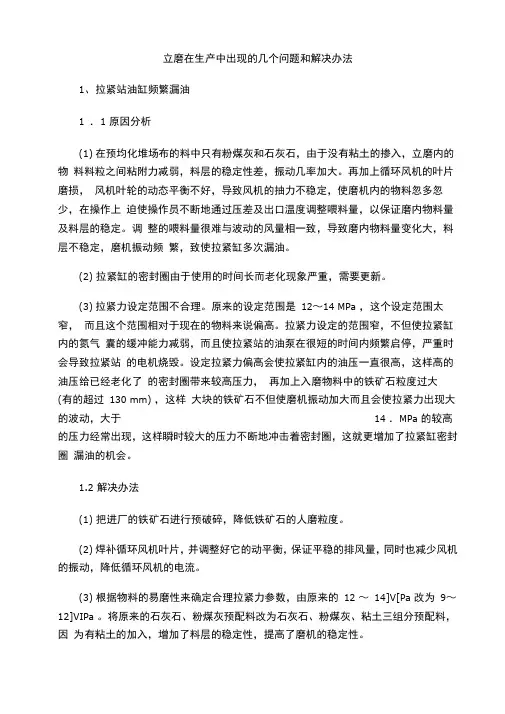 立磨在生产中出现的几个问题和解决办法
