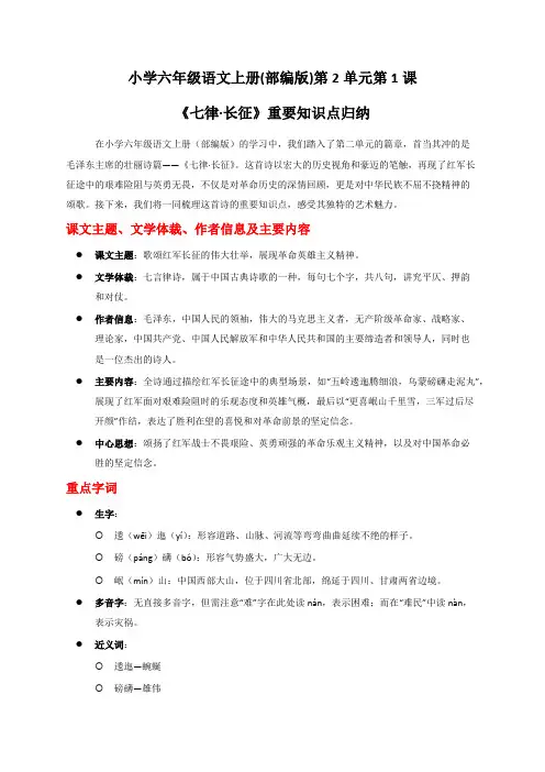 小学六年级语文上册(部编版)第2单元第1课《七律长征》重要知识点归纳