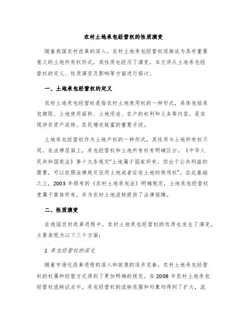 农村土地承包经营权的性质演变