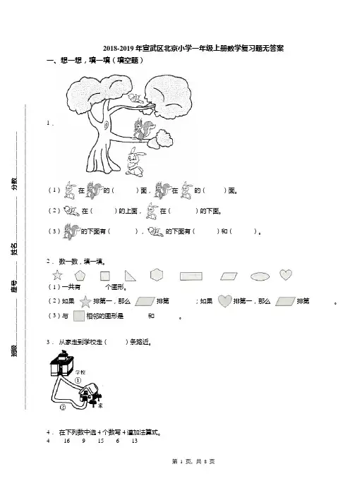2018-2019年宣武区北京小学一年级上册数学复习题无答案(1)
