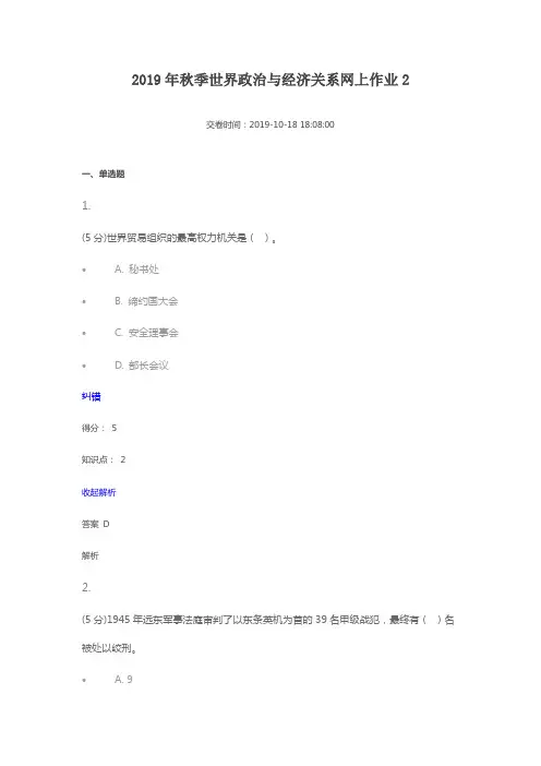 2019年秋季世界政治与经济关系网上作业2-答案(姜)