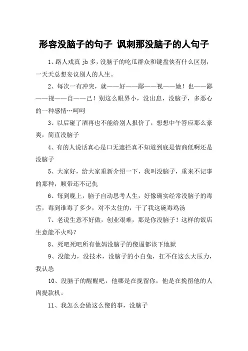 形容没脑子的句子 讽刺那没脑子的人句子