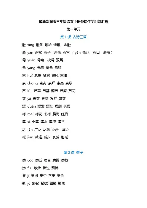 最新部编人教版小学语文三年级下册：最新版各课生字组词汇总