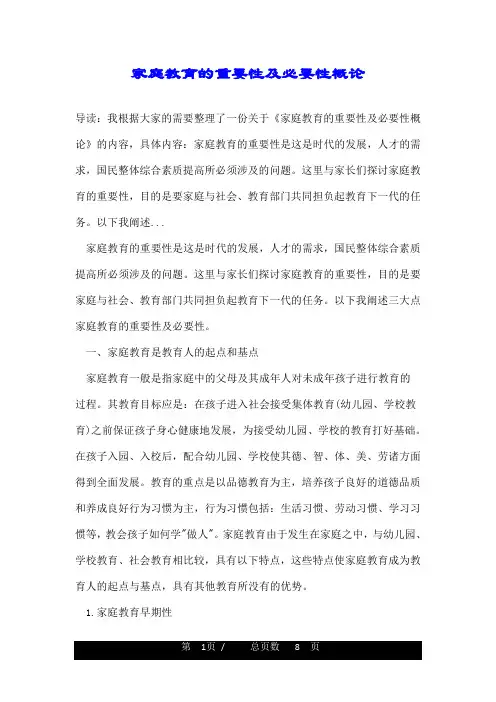 家庭教育的重要性及必要性概论
