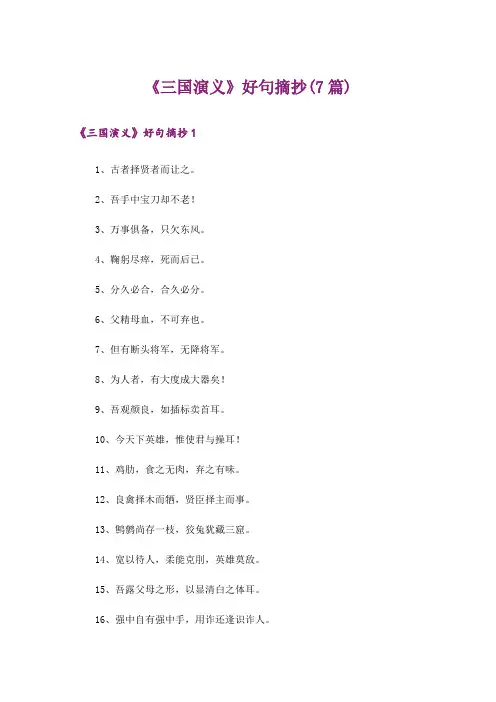 《三国演义》好句摘抄(7篇)