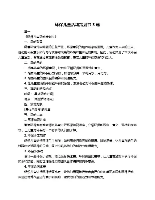 环保儿童活动策划书3篇