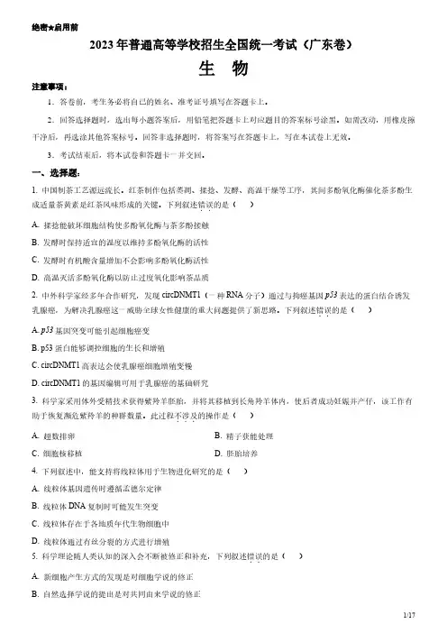 2023年广东卷生物高考试卷(原卷+答案)