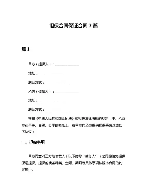 担保合同保证合同7篇