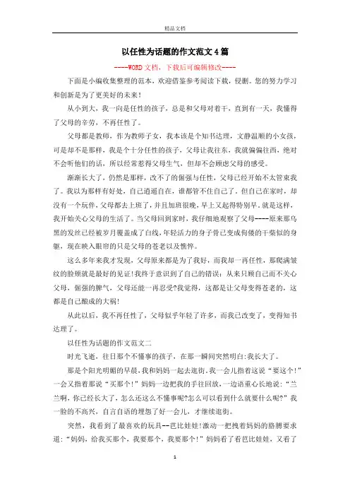 以任性为话题的作文范文4篇