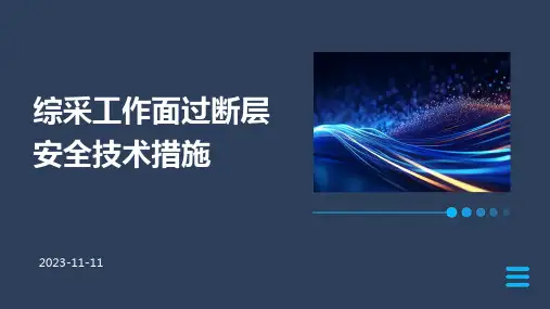 综采工作面过断层安全技术措施