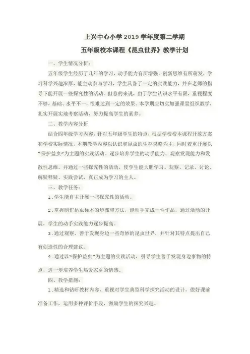 2019学年度第二学期五年级校本课程教学计划