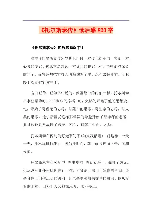 《托尔斯泰传》读后感800字