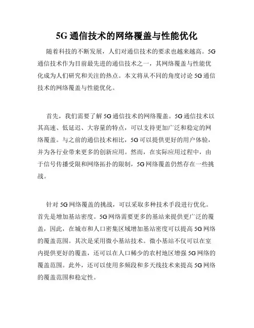 5G通信技术的网络覆盖与性能优化