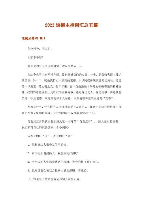 2023道德主持词汇总五篇