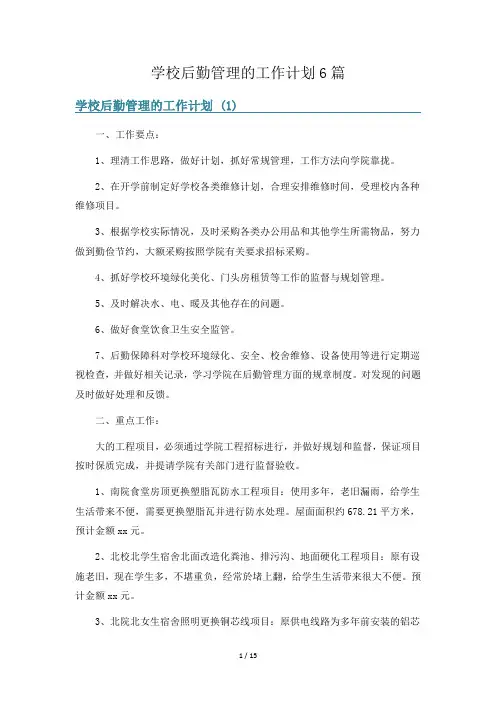 学校后勤管理的工作计划6篇