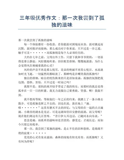 三年级优秀作文：那一次我尝到了孤独的滋味【小学三年级精品作文】