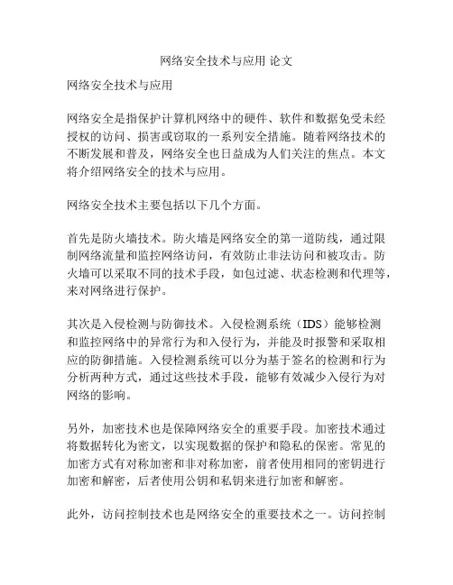 网络安全技术与应用 论文