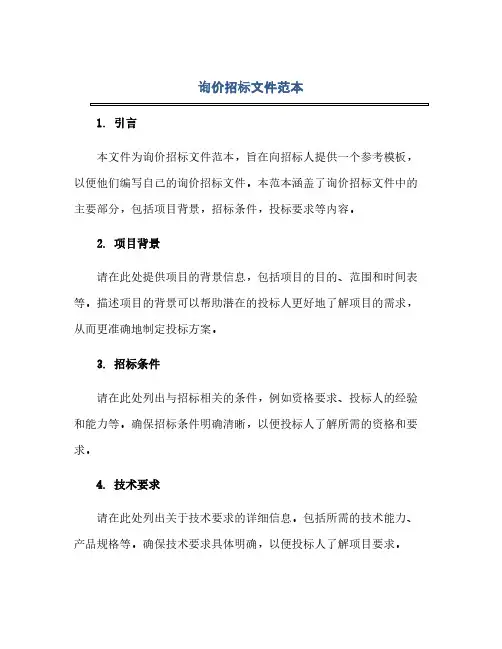 通用范文(正式版)询价招标文件范本