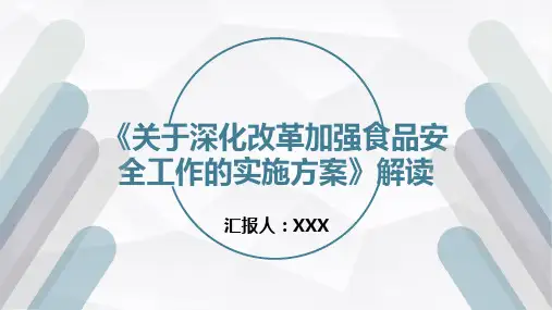 《关于深化改革加强食品安全工作的实施方案》解读