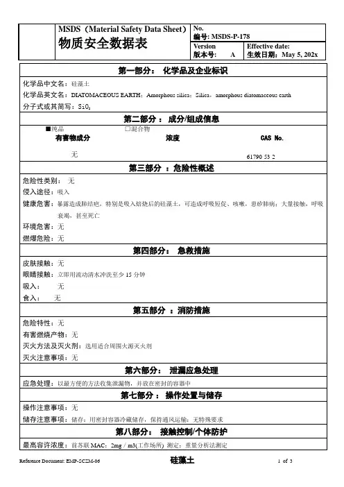 物质安全数据表(MSDS)-硅藻土