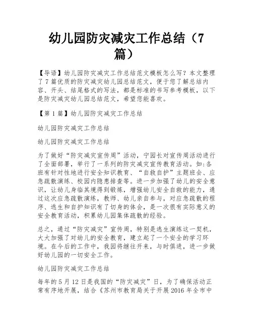 幼儿园防灾减灾工作总结(7篇)