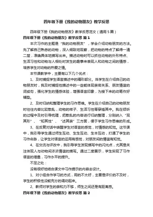 四年级下册《我的动物朋友》教学反思范文（通用5篇）