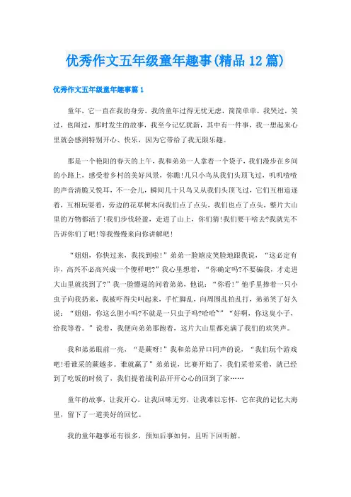 优秀作文五年级童年趣事(精品12篇)