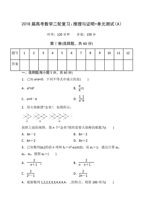 2018届高考数学二轮复习：推理与证明 单元测试卷AB卷含解析