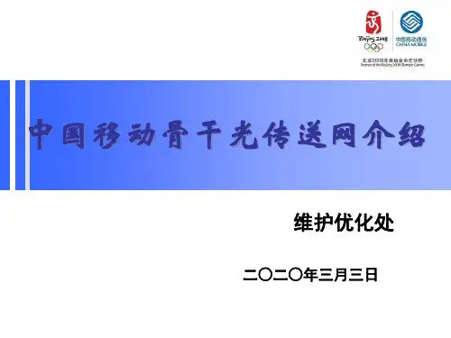 中国移动骨干光传输网介绍