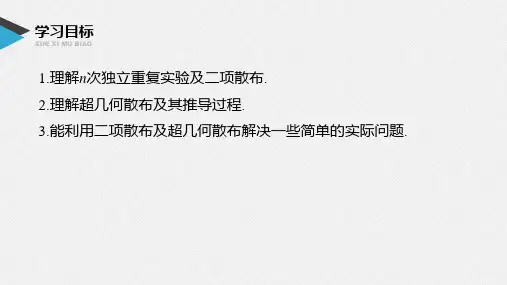 第四章4.2.3 二项分布与超几何分布