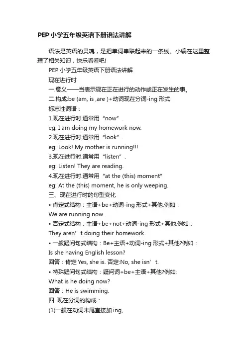 PEP小学五年级英语下册语法讲解