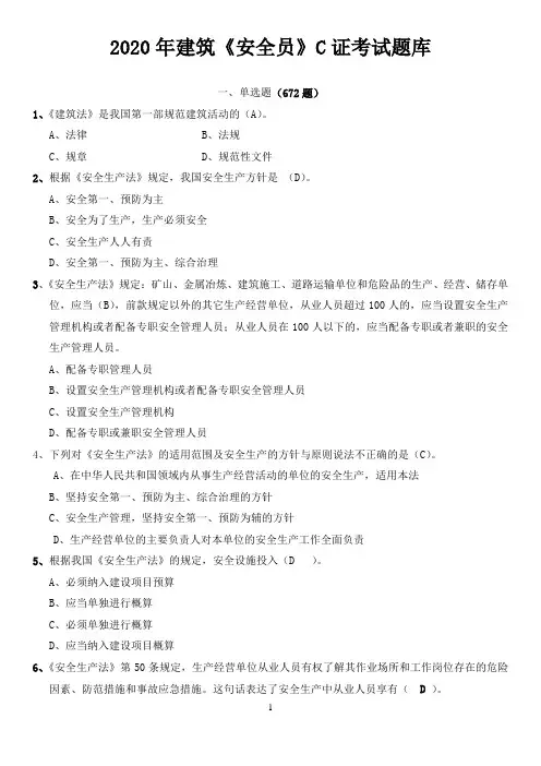 2020年最新建筑《安全员》考试题库附答案