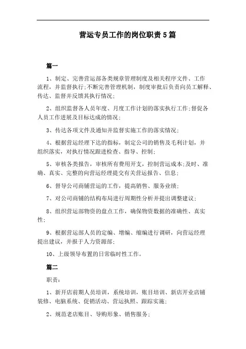 营运专员工作的岗位职责5篇