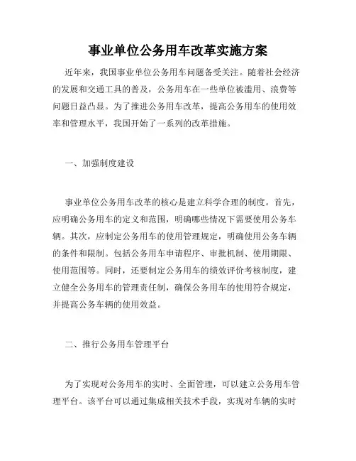 事业单位公务用车改革实施方案